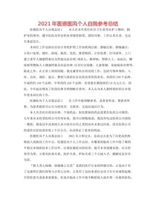 2021年医德医风个人自我参考总结