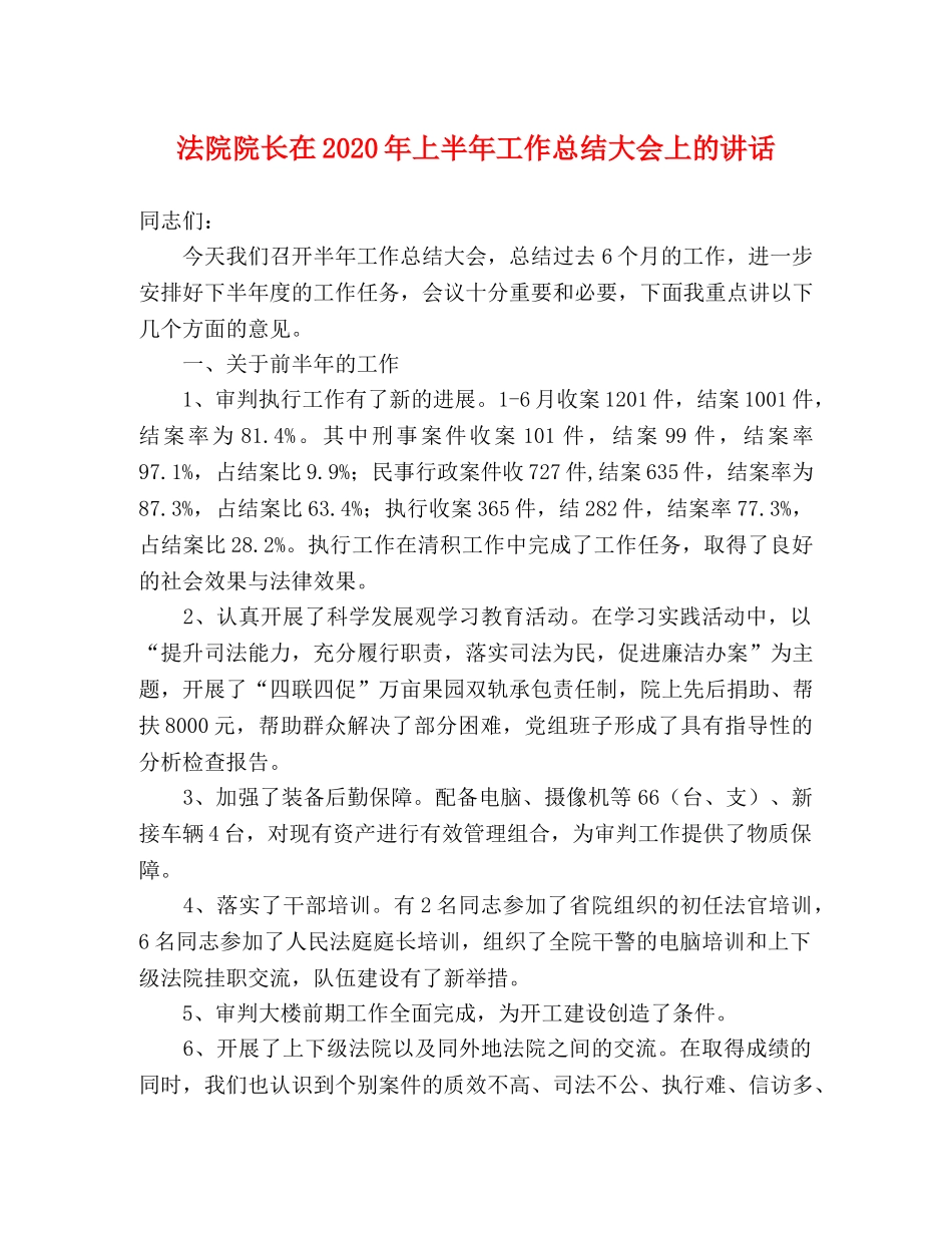 法院院长在2020年上半年工作总结大会上的讲话 _第1页