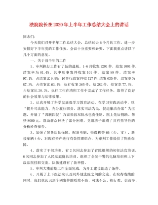法院院长在2020年上半年工作总结大会上的讲话 