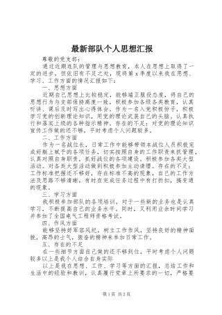 最新部队个人思想汇报