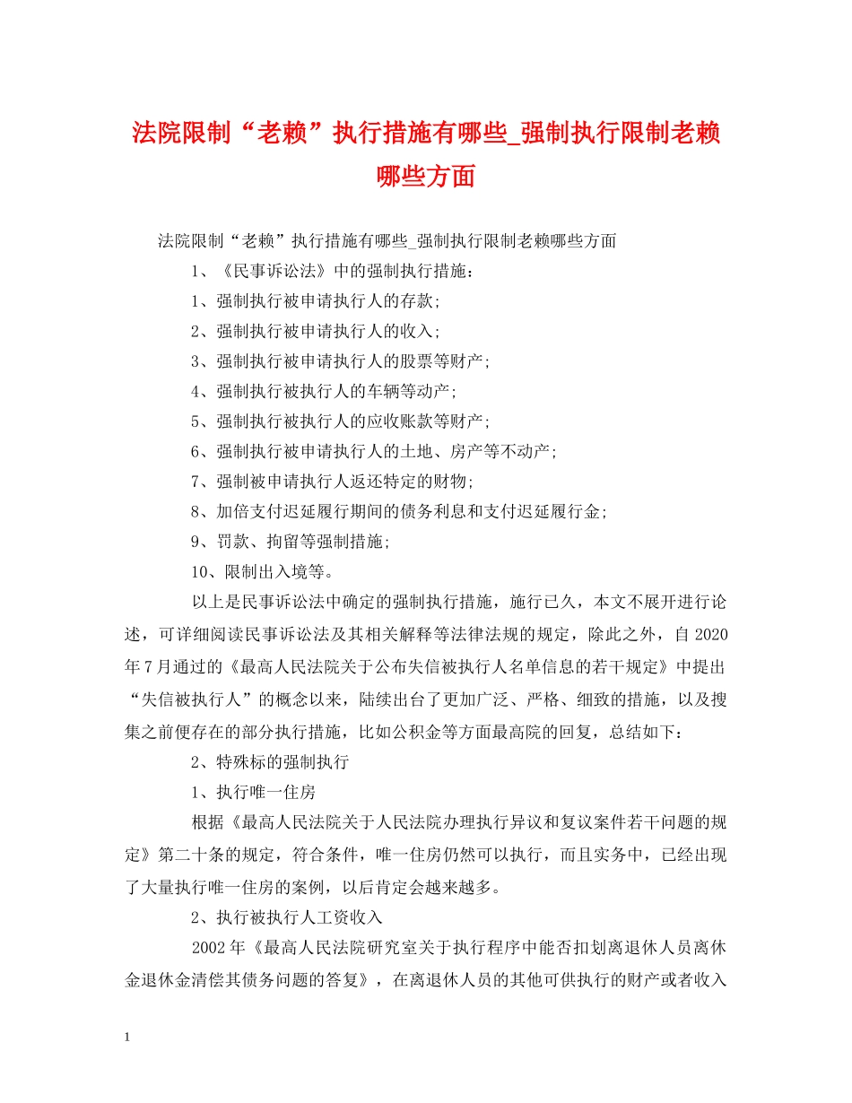 法院限制“老赖”执行措施有哪些_强制执行限制老赖哪些方面 _第1页
