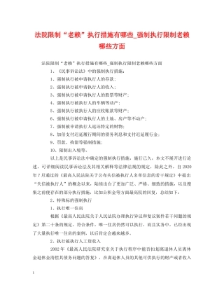 法院限制“老赖”执行措施有哪些_强制执行限制老赖哪些方面 