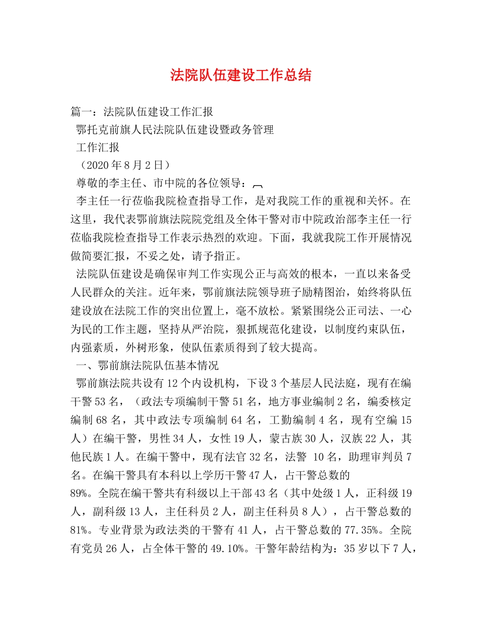 法院队伍建设工作总结 _第1页