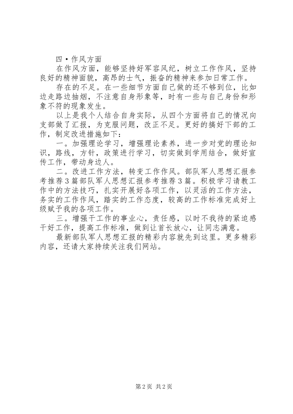 最新部队军人思想汇报参考_第2页