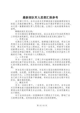 最新部队军人思想汇报参考