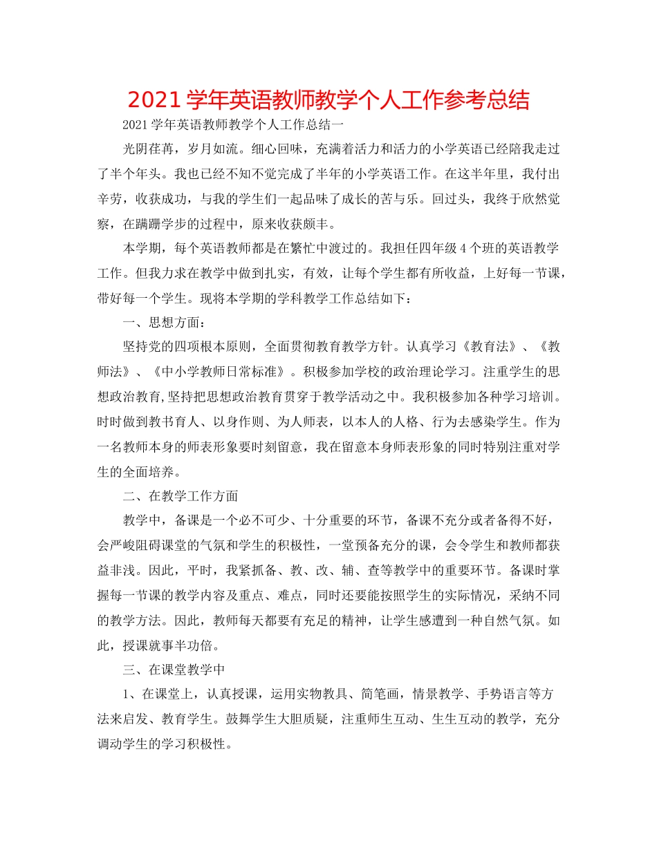 学年英语教师教学个人工作参考总结_第1页