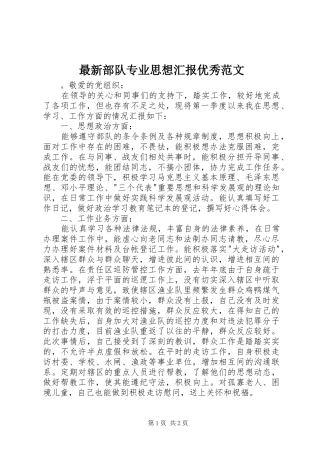 最新部队专业思想汇报优秀范文