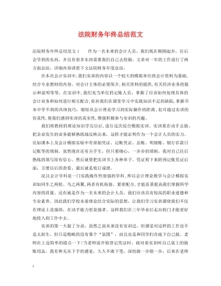 法院财务年终总结范文 