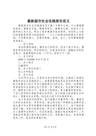 最新超市社会实践报告范文