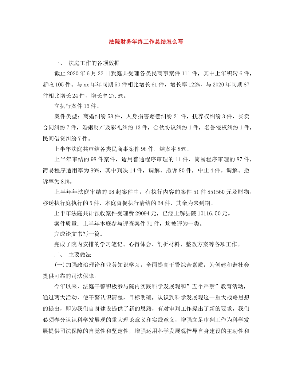 法院财务年终工作总结怎么写 _第1页