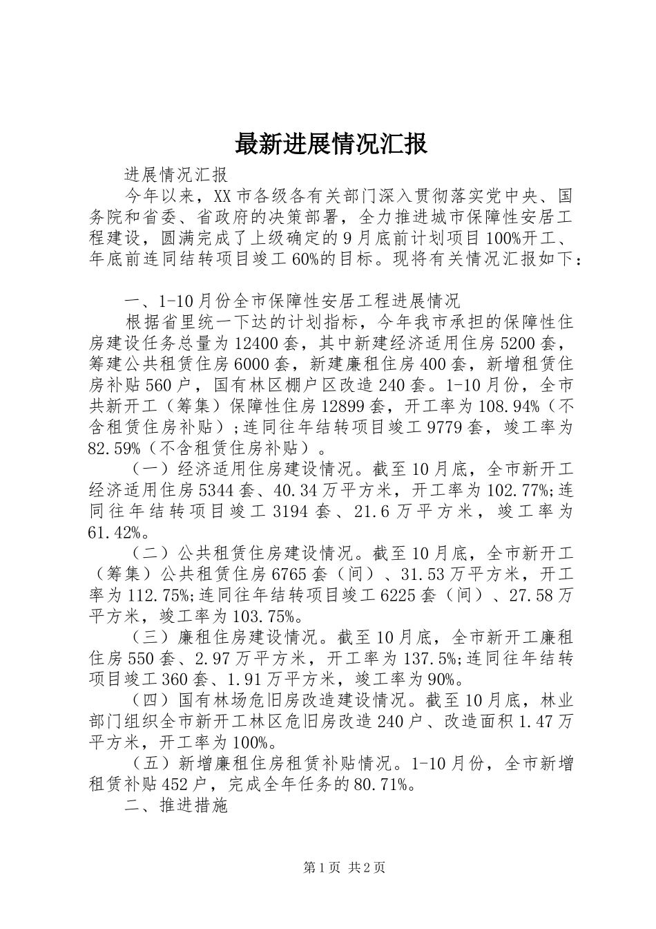 最新进展情况汇报_第1页