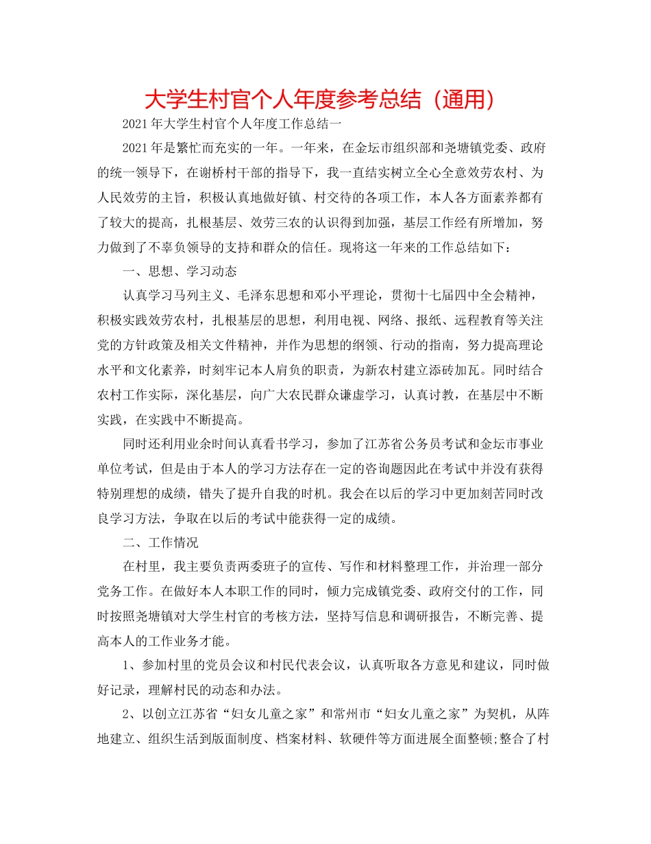 大学生村官个人年度参考总结（通用）_第1页