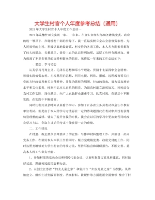 大学生村官个人年度参考总结（通用）