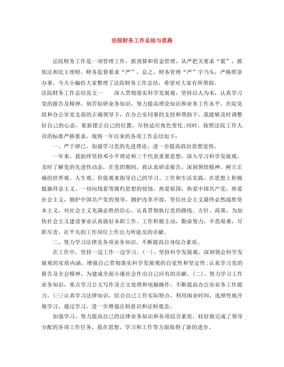 法院财务工作总结与思路 _第1页