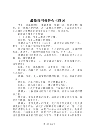 最新读书报告会主持词