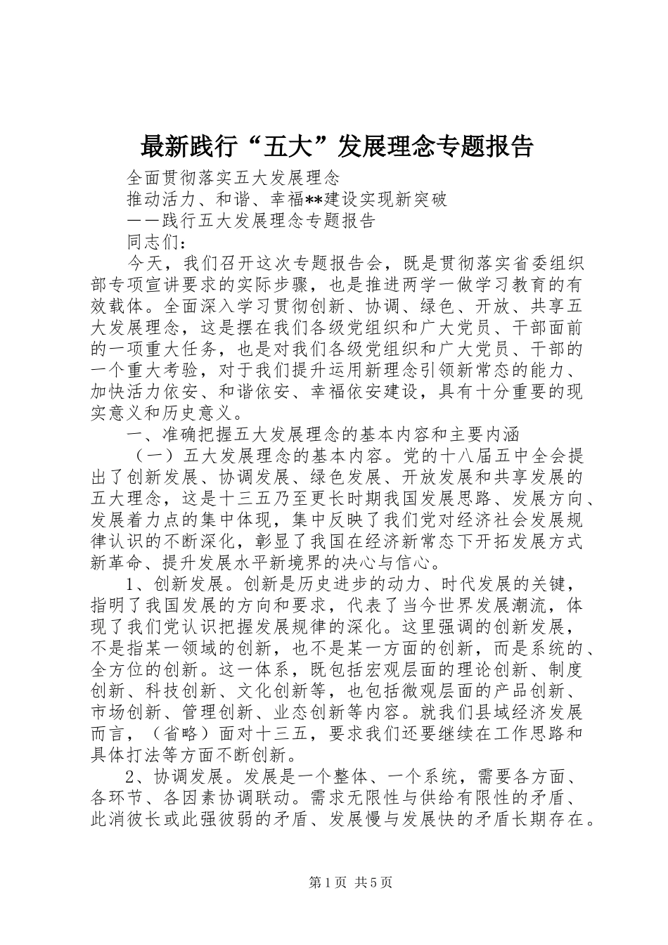 最新践行“五大”发展理念专题报告_第1页