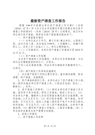 最新资产清查工作报告
