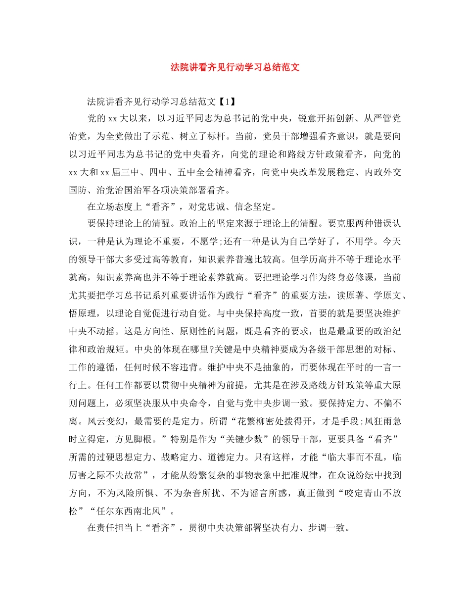 法院讲看齐见行动学习总结范文 _第1页