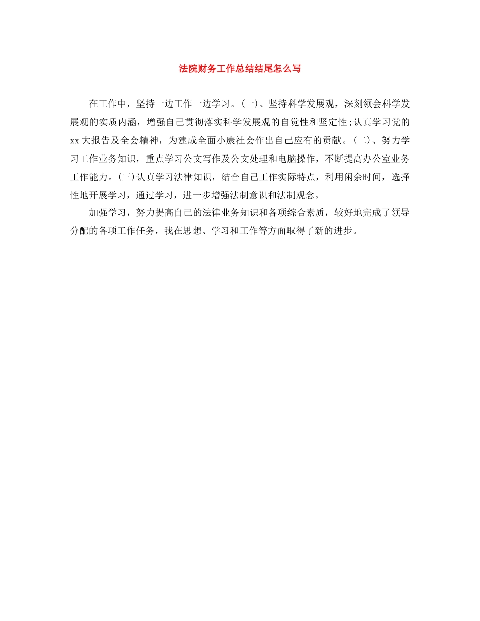 法院财务工作总结结尾怎么写 _第1页