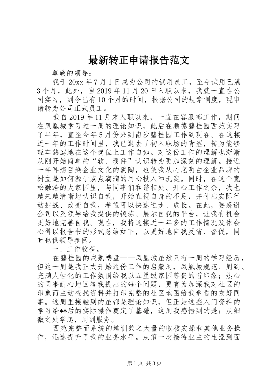 最新转正申请报告范文_第1页