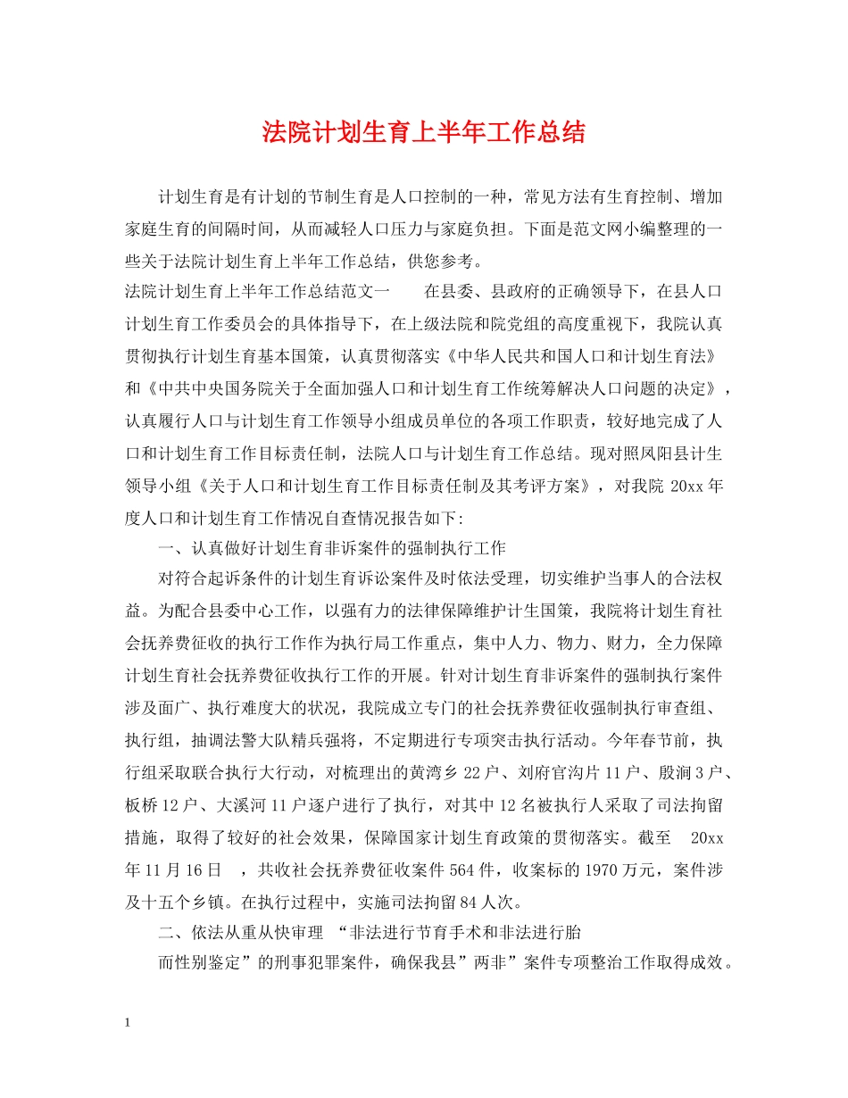 法院计划生育上半年工作总结 _第1页