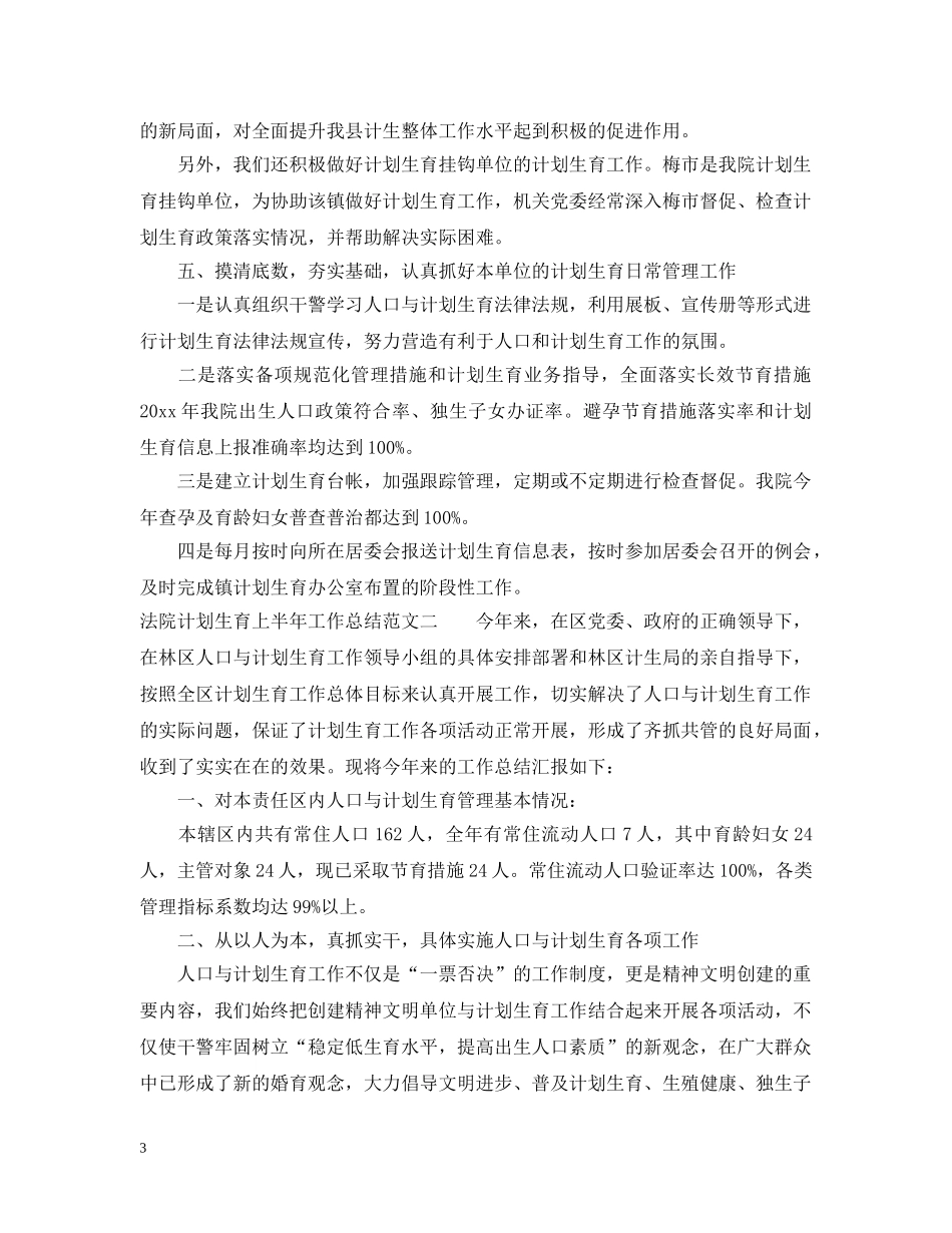 法院计划生育上半年工作总结 _第3页
