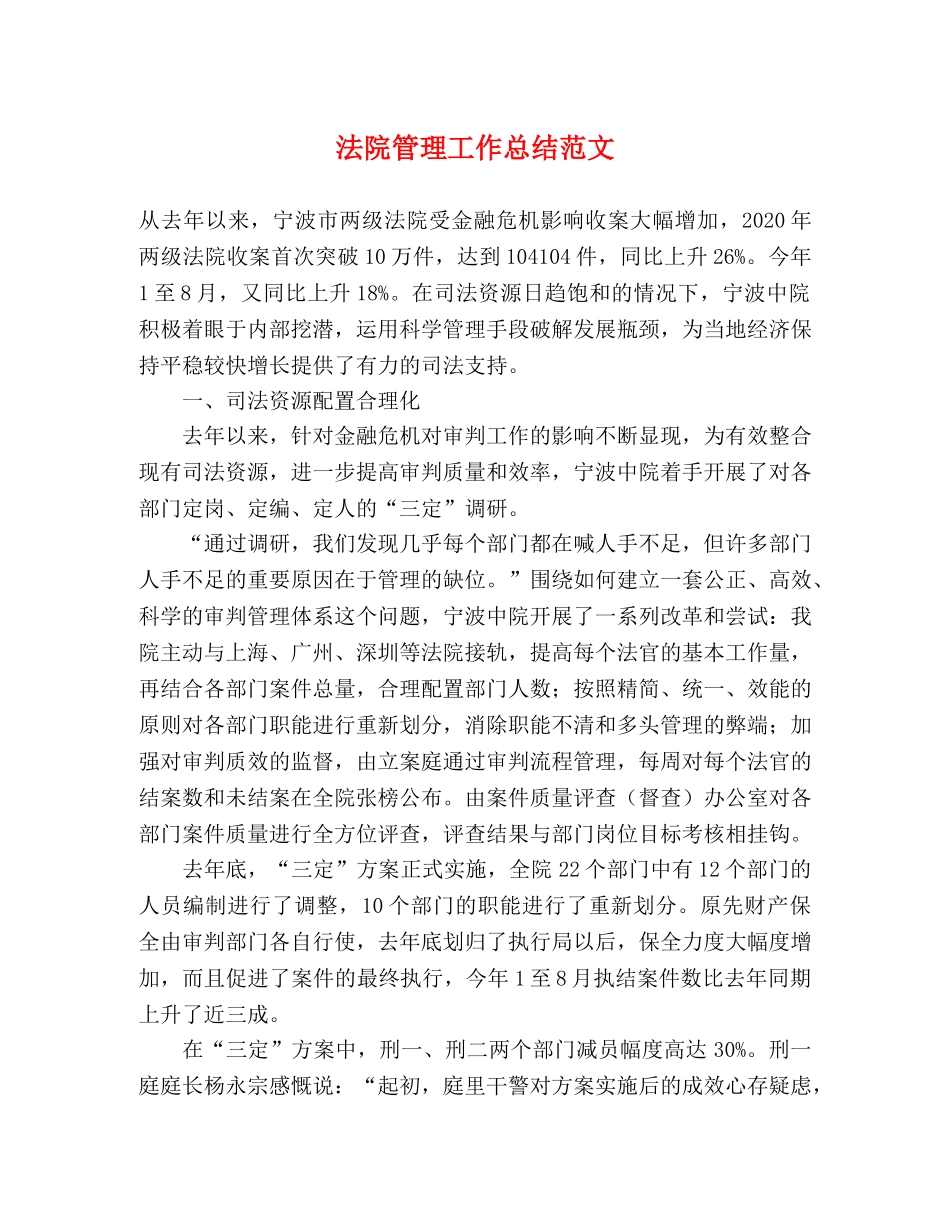 法院管理工作总结范文 _第1页