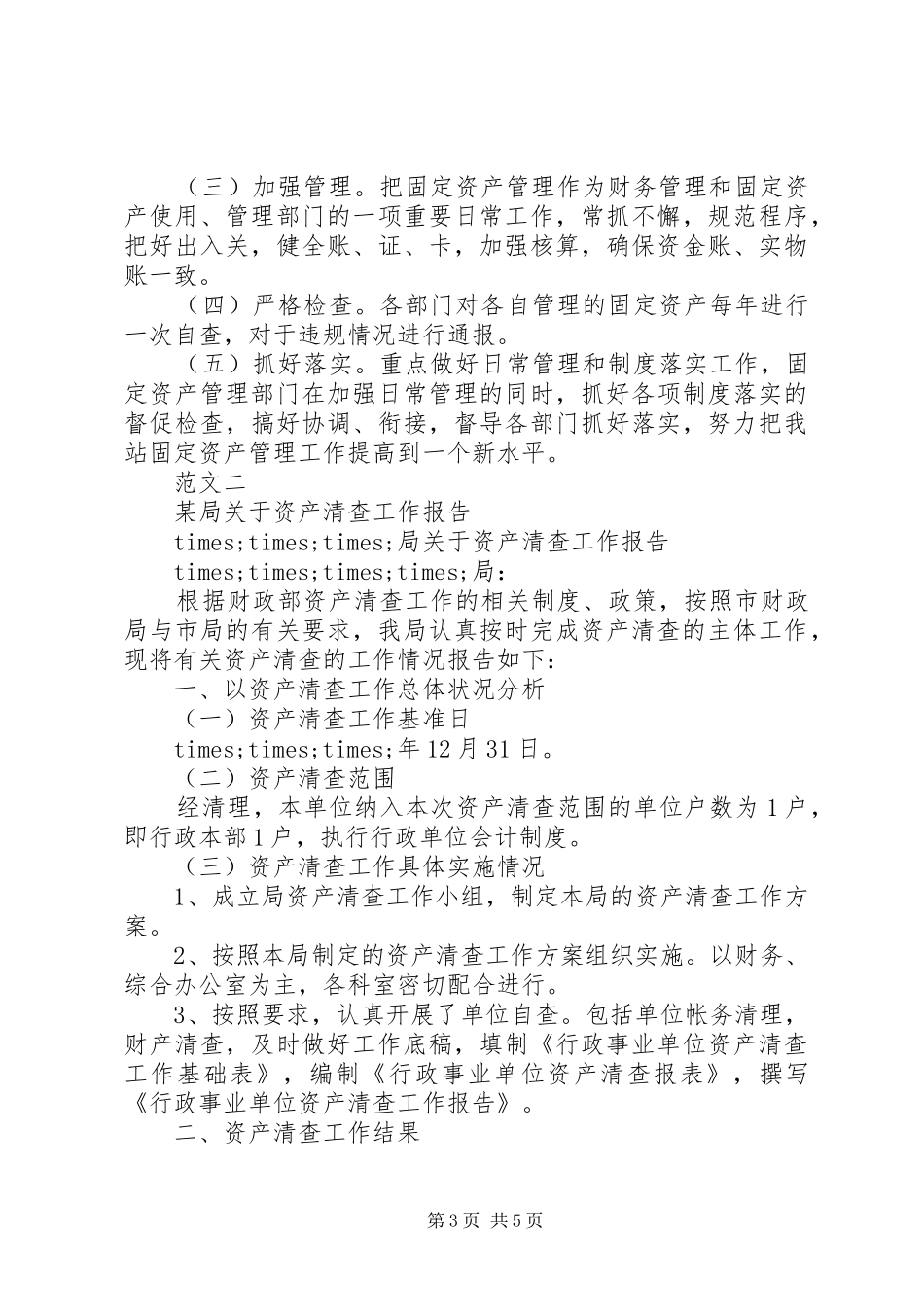 最新资产清查工作报告范文_第3页