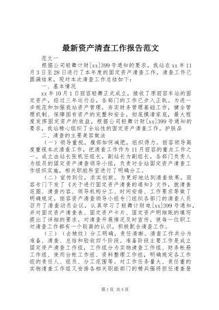 最新资产清查工作报告范文