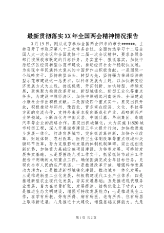 最新贯彻落实XX年全国两会精神情况报告