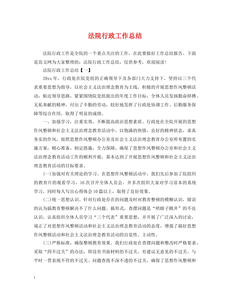 法院行政工作总结 _第1页