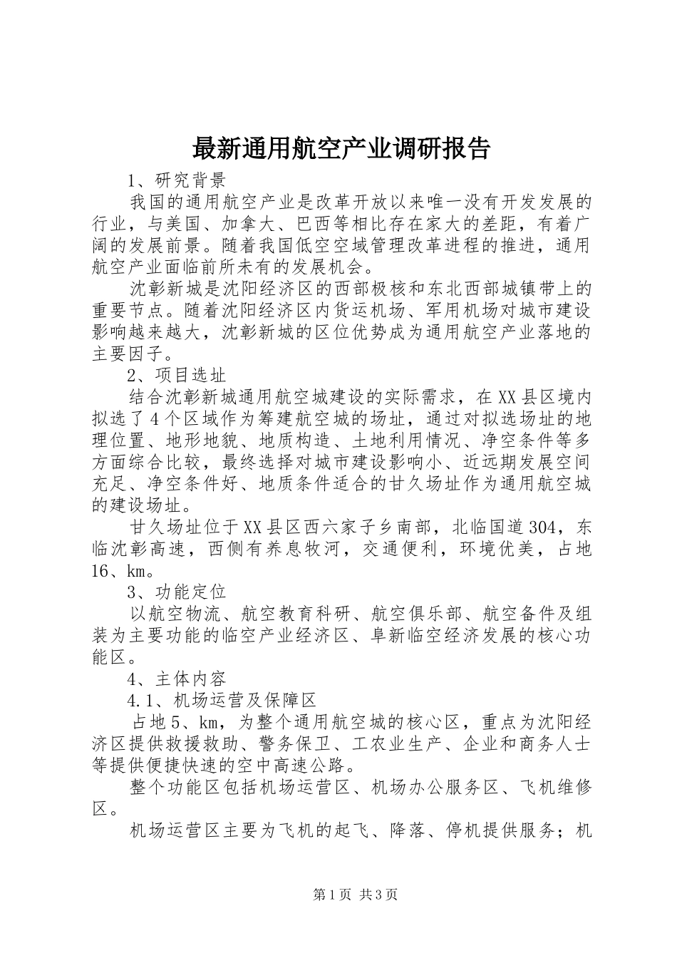 最新通用航空产业调研报告_第1页