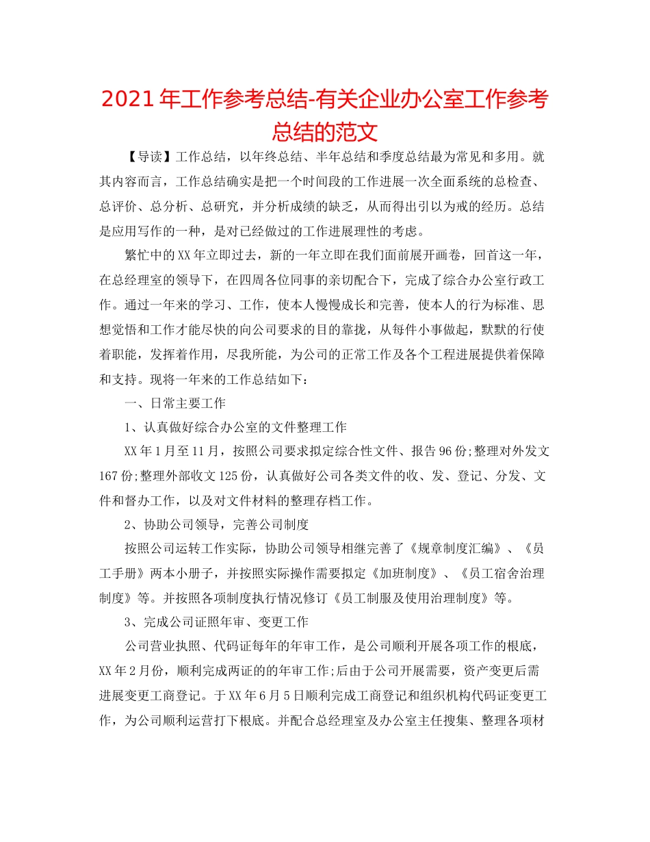 2021年工作参考总结有关企业办公室工作参考总结的范文_第1页