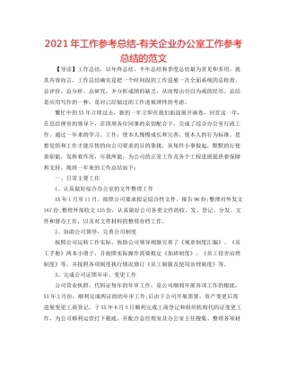 2021年工作参考总结有关企业办公室工作参考总结的范文