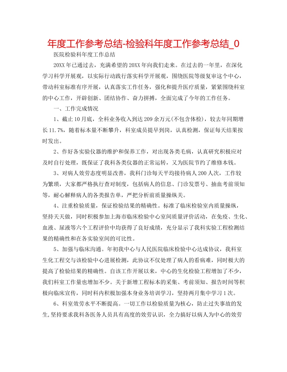 2021年度工作参考总结检验科年度工作参考总结_0_第1页