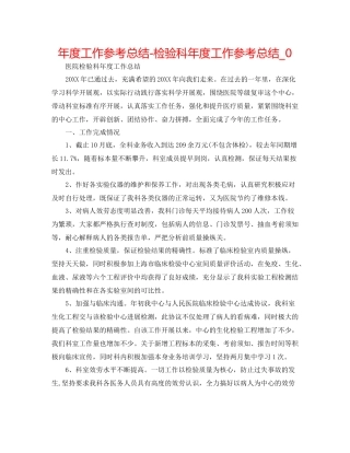 2021年度工作参考总结检验科年度工作参考总结_0