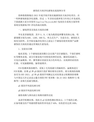 猪伪狂犬病净化猪场实战案例分享