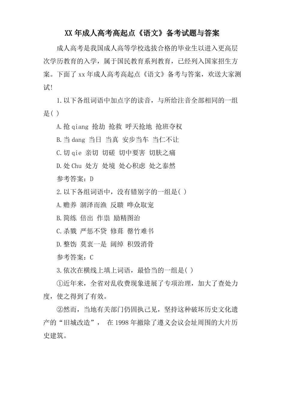 成人高考高起点语文备考试题与答案_第1页