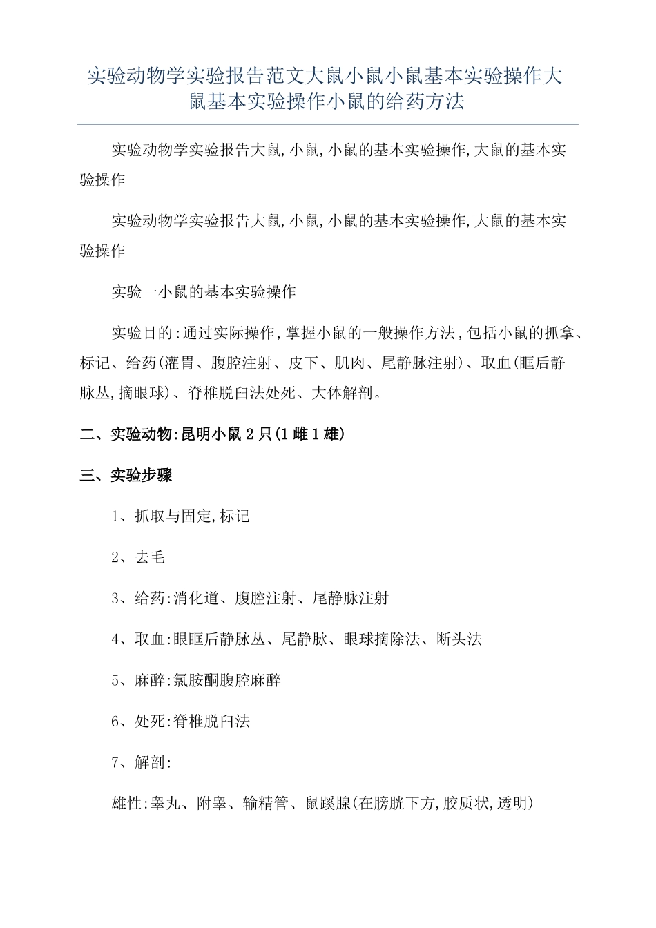 试验动物学试验报告范文大鼠小鼠小鼠基本试验操作大鼠基本试验操作小鼠的给药方法_第1页
