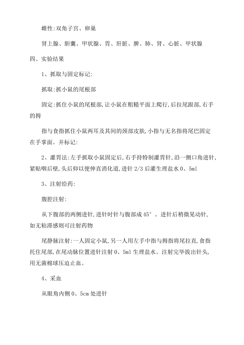 试验动物学试验报告范文大鼠小鼠小鼠基本试验操作大鼠基本试验操作小鼠的给药方法_第2页