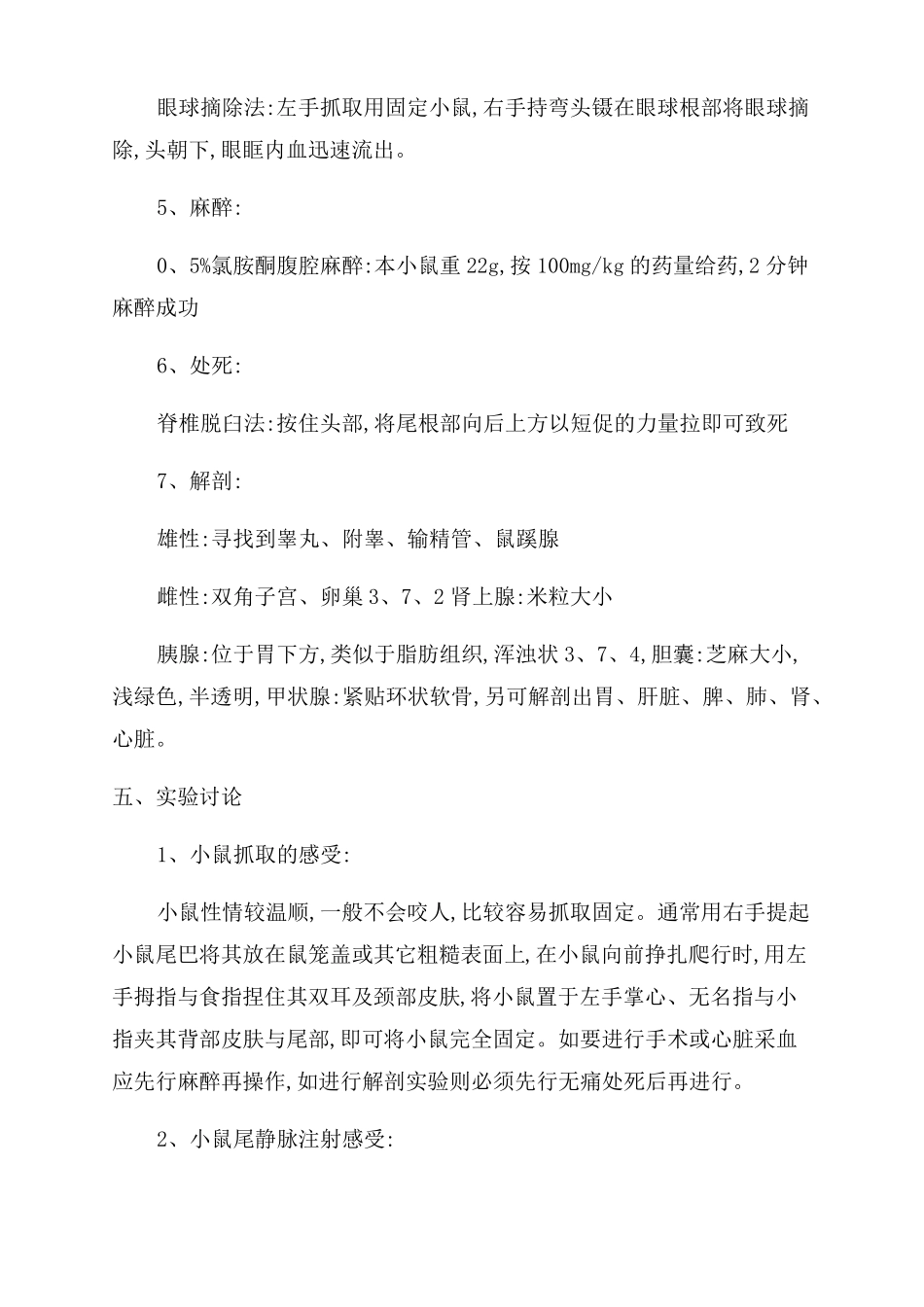 试验动物学试验报告范文大鼠小鼠小鼠基本试验操作大鼠基本试验操作小鼠的给药方法_第3页