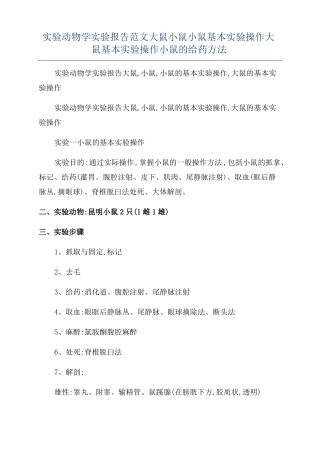 试验动物学试验报告范文大鼠小鼠小鼠基本试验操作大鼠基本试验操作小鼠的给药方法