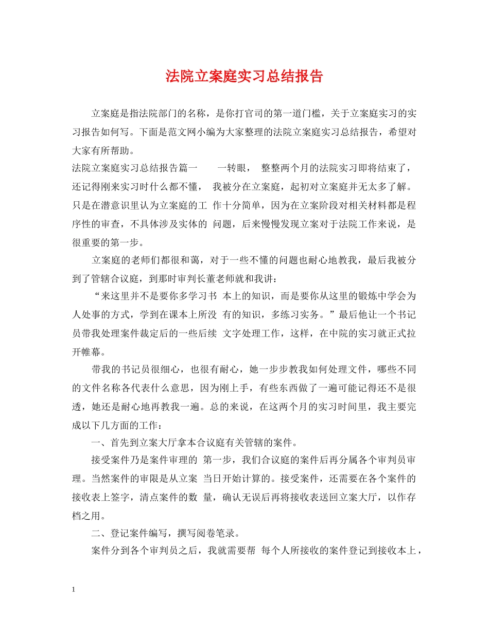 法院立案庭实习总结报告 _第1页