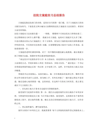 法院立案庭实习总结报告 