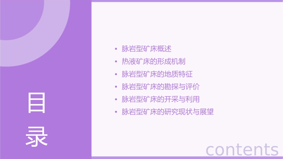 脉岩型矿床(热液矿床)课件_第2页