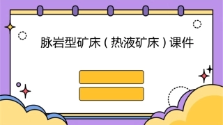 脉岩型矿床(热液矿床)课件