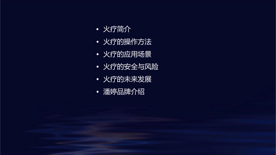火疗知识潘婷课件_第2页