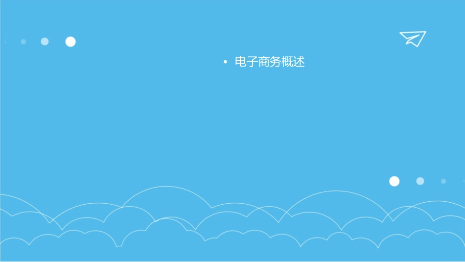 电子商务的应用框架与交易模式培训通用课件_第2页