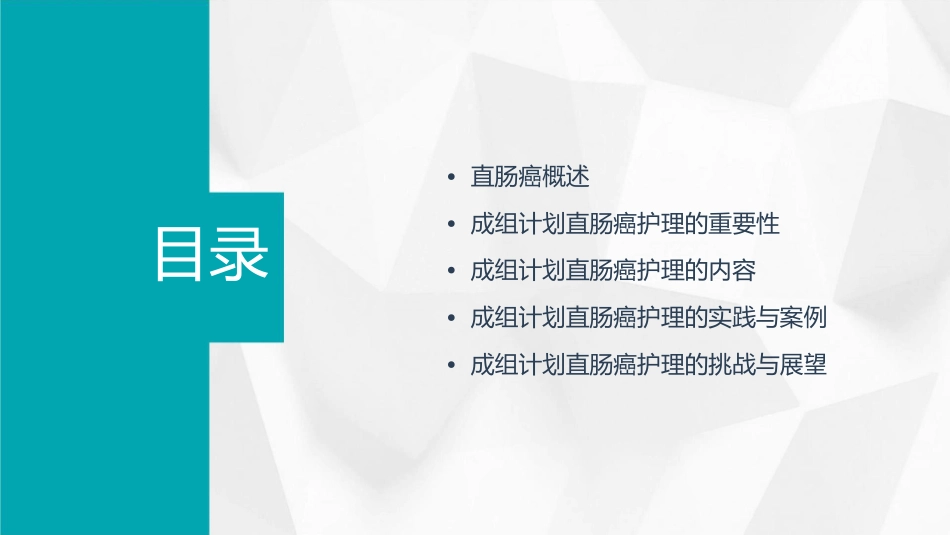 成组计划直肠癌护理课件_第2页