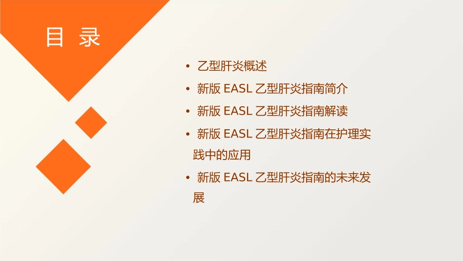 新版EASL乙型肝炎指南解读护理课件_第2页
